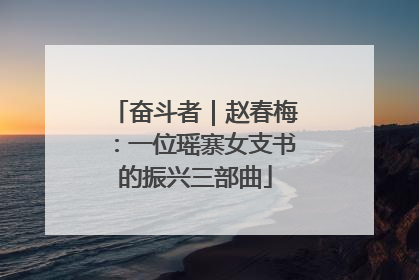 奋斗者｜赵春梅：一位瑶寨女支书的振兴三部曲