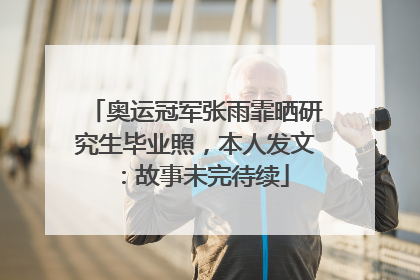奥运冠军张雨霏晒研究生毕业照，本人发文：故事未完待续