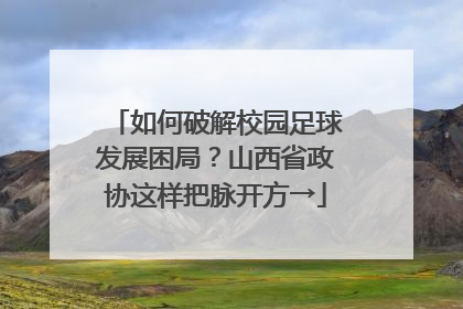 如何破解校园足球发展困局？山西省政协这样把脉开方→