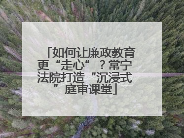 如何让廉政教育更“走心”？常宁法院打造“沉浸式”庭审课堂