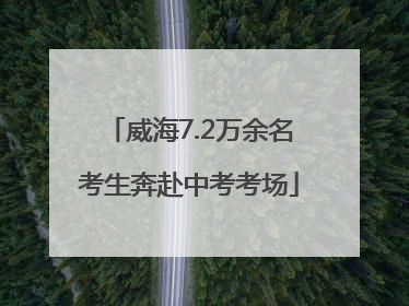 威海7.2万余名考生奔赴中考考场