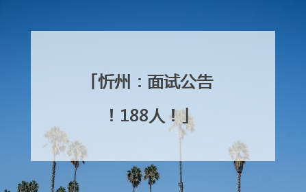 忻州：面试公告！188人！