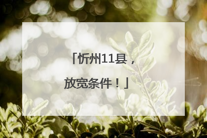 忻州11县，放宽条件！