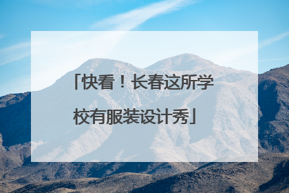 快看！长春这所学校有服装设计秀