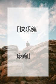 快乐健康跑