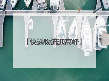 快递物流迎高峰