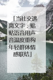 当社交逃离文字：贴贴语音用声音温度重构年轻群体情感联结