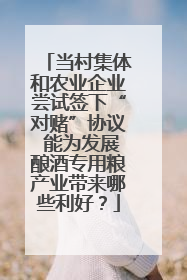 当村集体和农业企业尝试签下“对赌”协议 能为发展酿酒专用粮产业带来哪些利好？