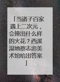 当诸子百家遇上二次元，会撞出什么样的火花？西溪湿地蔡志忠美术馆给出答案