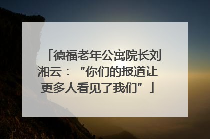 德福老年公寓院长刘湘云：“你们的报道让更多人看见了我们”