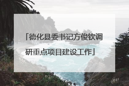 德化县委书记方俊钦调研重点项目建设工作