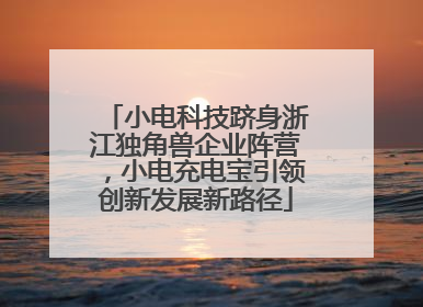 小电科技跻身浙江独角兽企业阵营，小电充电宝引领创新发展新路径