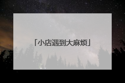 小店遇到大麻烦