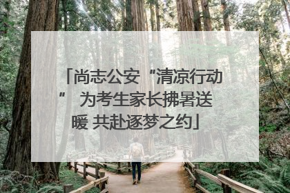 尚志公安“清凉行动” 为考生家长拂暑送暖 共赴逐梦之约