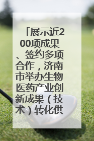 展示近200项成果、签约多项合作，济南市举办生物医药产业创新成果（技术）转化供需对接会