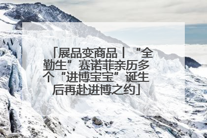 展品变商品丨“全勤生”赛诺菲亲历多个“进博宝宝”诞生后再赴进博之约