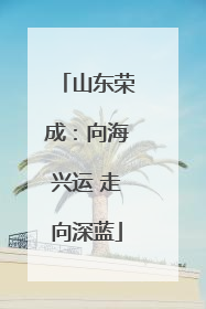 山东荣成：向海兴运 走向深蓝