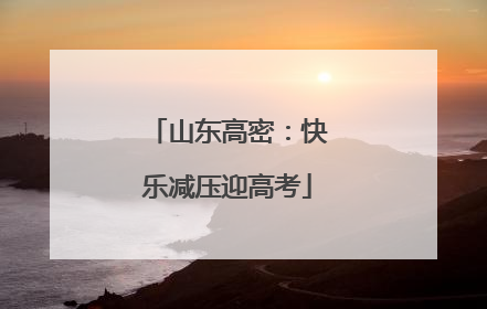 山东高密：快乐减压迎高考