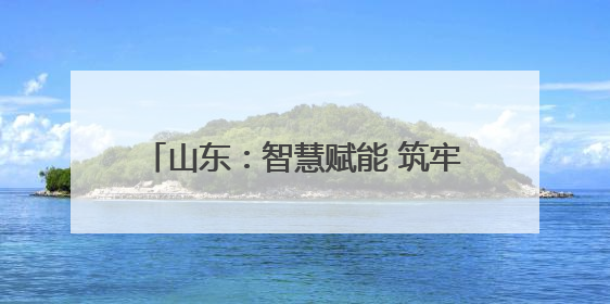 山东：智慧赋能 筑牢防线｜增发国债气象项目落地见效系列报道