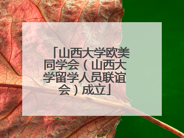 山西大学欧美同学会（山西大学留学人员联谊会）成立