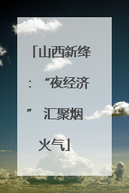 山西新绛：“夜经济” 汇聚烟火气