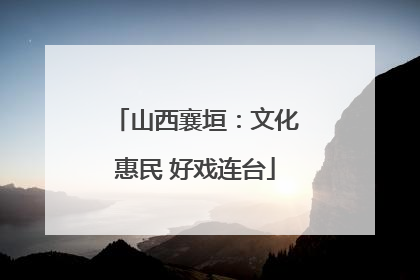 山西襄垣：文化惠民 好戏连台