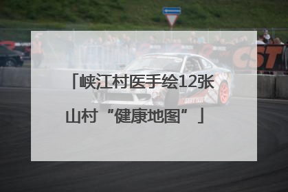峡江村医手绘12张山村“健康地图”