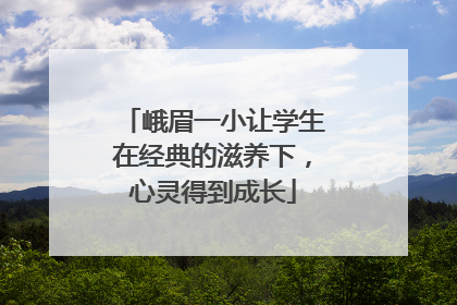 峨眉一小让学生在经典的滋养下，心灵得到成长