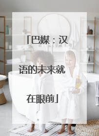 巴媒：汉语的未来就在眼前