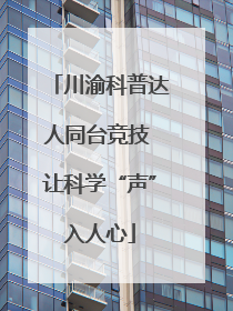 川渝科普达人同台竞技 让科学“声”入人心