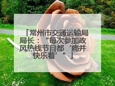 常州市交通运输局局长：“每次参加政风热线节目都‘痛并快乐着’”