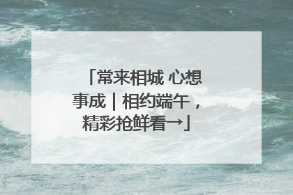 常来相城 心想事成｜相约端午，精彩抢鲜看→