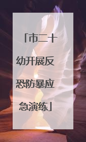 市二十幼开展反恐防暴应急演练