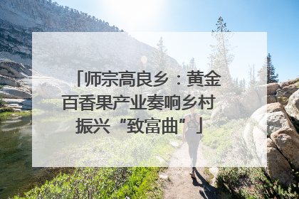 师宗高良乡：黄金百香果产业奏响乡村振兴“致富曲”