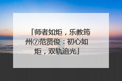 师者如炬，乐教筠州⑦范贤俊：初心如炬，双轨追光