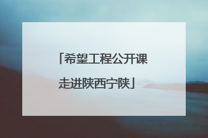 希望工程公开课走进陕西宁陕