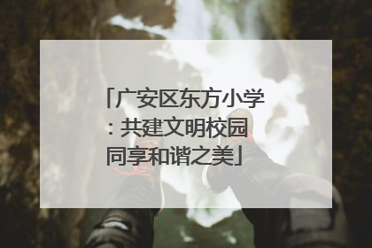 广安区东方小学：共建文明校园 同享和谐之美