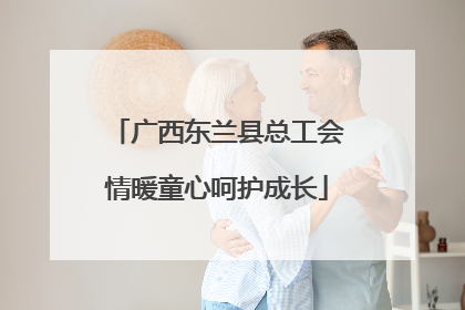 广西东兰县总工会情暖童心呵护成长