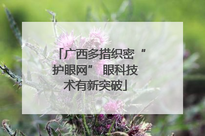 广西多措织密“护眼网” 眼科技术有新突破