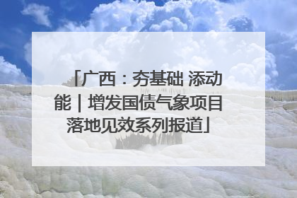 广西：夯基础 添动能｜增发国债气象项目落地见效系列报道