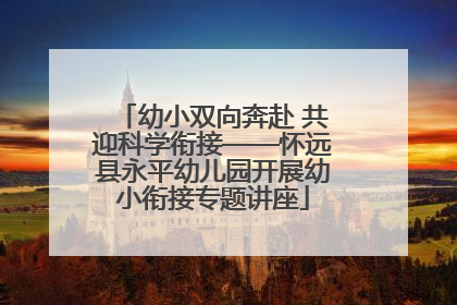 幼小双向奔赴 共迎科学衔接——怀远县永平幼儿园开展幼小衔接专题讲座