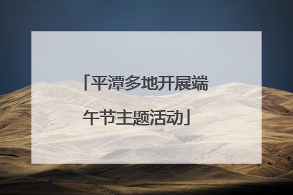 平潭多地开展端午节主题活动