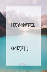 庆祝建党104周年