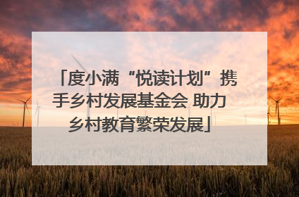 度小满“悦读计划”携手乡村发展基金会 助力乡村教育繁荣发展