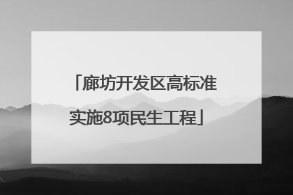 廊坊开发区高标准实施8项民生工程