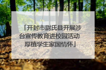 开封市尉氏县开展涉台宣传教育进校园活动 厚植学生家国情怀