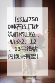 张园7500吨石库门建筑群将归位，轨交2、12、13号线站内换乘有望