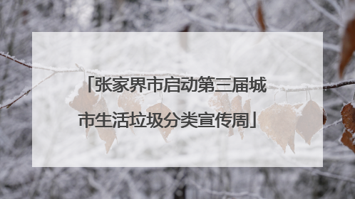 张家界市启动第三届城市生活垃圾分类宣传周