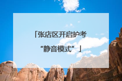 张店区开启护考“静音模式”