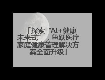 探索“AI+健康未来式”，鱼跃医疗家庭健康管理解决方案全面升级